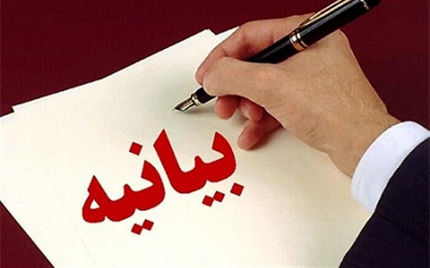 بیانیه نویسی ممنوع!
