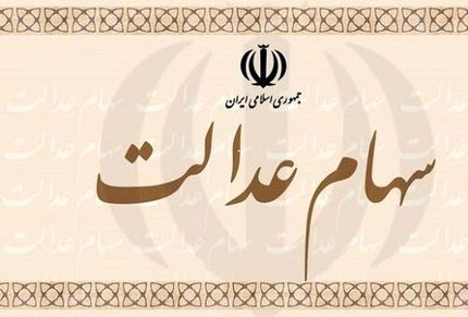  ارزش سهام عدالت در۲۳ آذر 