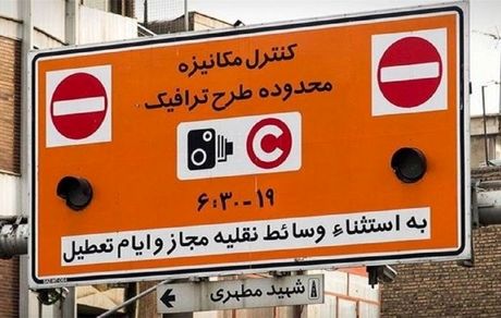 جریمه ورود به محدوده طرح ترافیک از ۲۵ خرداد تا ۸ تیرماه بخشیده می‌شود