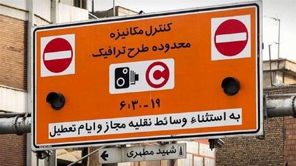 جریمه ورود به محدوده طرح ترافیک از ۲۵ خرداد تا ۸ تیرماه بخشیده می‌شود