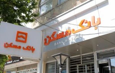 پرداخت بیش از ۷۸۰ میلیارد ریال تسهیلات مسکن روستایی طی سال جاری در بانک مسکن