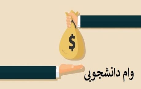 وام شهریه، تنها وامی که به دانشجویان شاغل تعلق می‌گیرد