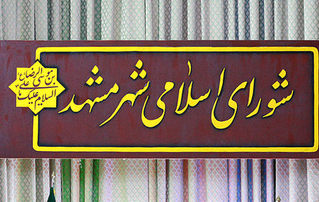 تعلیق یک عضو دیگر شورای شهر مشهد تایید شد