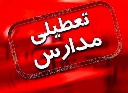 مدارس و دانشگاه‌های کدام شهرها و استان‌ها، سه‌شنبه ۳ خرداد تعطیل است؟