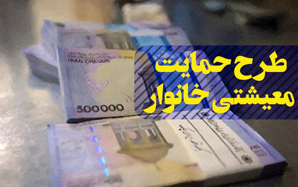 شرایط جدید پرداخت یارانه معیشتی ابلاغ شد