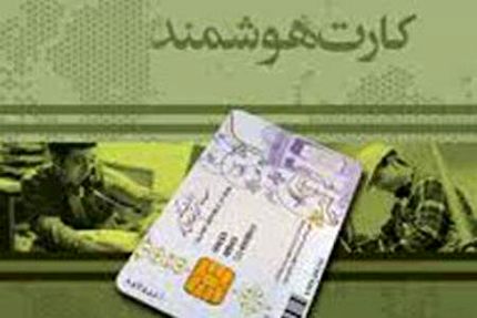 ازصدوربیش از ۵۱ میلیون کارت هوشمند ملی تاراه اندازی اولین ایستگاه سیارکارت ملی برای جانبازان