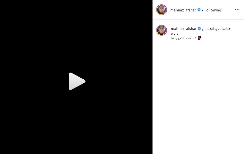  واکنش مهناز افشار به کنسرت گلزار
