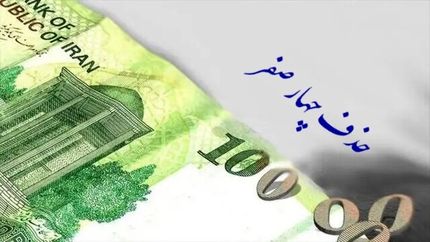 بررسی لایحه مربوط به حذف چهار صفر از پول ملی در شهریور ماه 