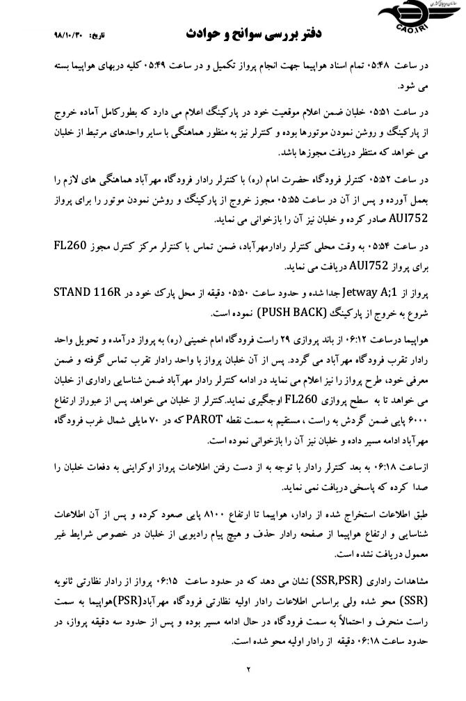 دومین گزارش سانحه سقوط هواپیمای اوکراینی 