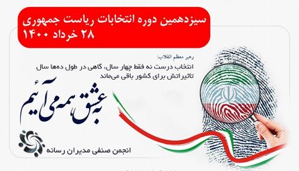 دعوت انجمن صنفی مدیران رسانه از ملت ایران برای شرکت پر شور در انتخابات ریاست جمهوری