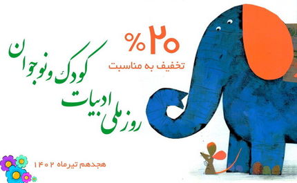 کانون به مناسبت روز ملی ادبیات کودک و نوجوان تخفیف ویژه گذاشته است