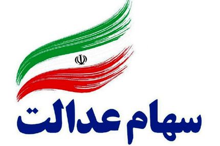 گمانه زنی در خصوص زمان واریز سود سهام عدالت تکذیب شد