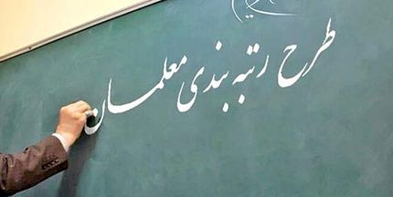 اعتبار تامین شود، کلیه معوقات ناشی از رتبه‌بندی معلمان پرداخت می‌شود
