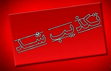 پرداخت ۱۱ وام قرض‌الحسنه به کارکنان یک بانک تکذیب شد