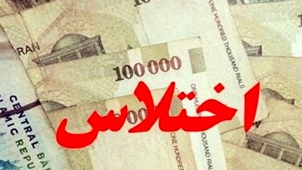 دستگیری عامل اختلاس ۱.۵ میلیاردی در یکی از ادارات دولتی تهران