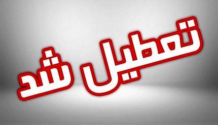 مدارس این استان‌ها در روز ۲۶دی تعطیل است