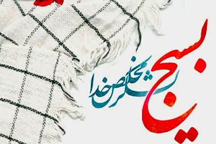 واکنش بسیج وزارت میراث‌فرهنگی به خطای سهوی در بنر شهدا