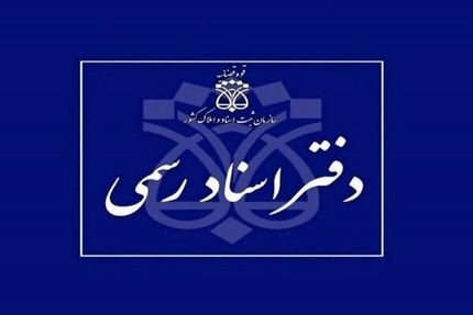 اعلام شرایط داوطلبان آزمون دفتریاری اسناد رسمی