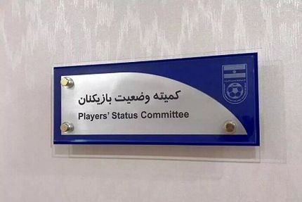 جدیدترین آرای کمیته وضعیت بازیکنان فدراسیون فوتبال