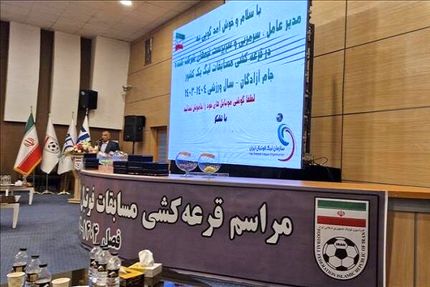 فصل جدید لیگ دسته یک قرعه کشی شد