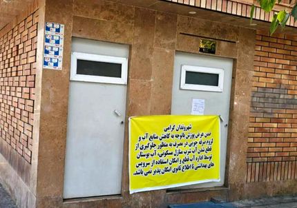 بسته شدن سرویس‌های بهداشتی عمومی تهران در پی بحران آب