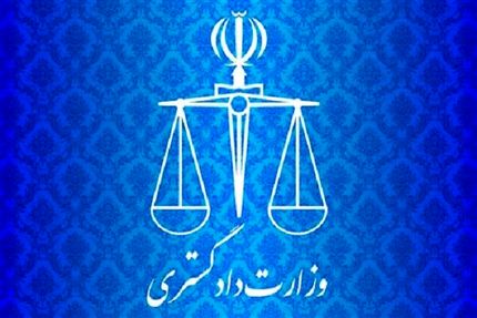 بیانیه وزارت دادگستری درخصوص حادثه تروریستی زاهدان