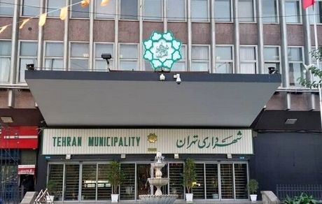 شهرداری تهران فردا تعطیل شد