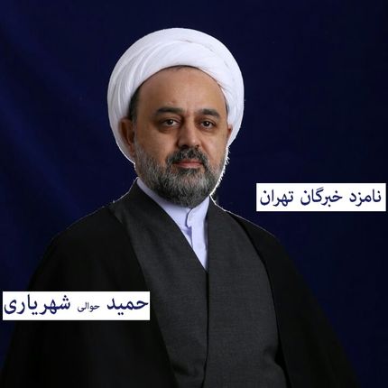 دکتر حمید شهریاری: نامزد خبرگان رهبری در استان تهران