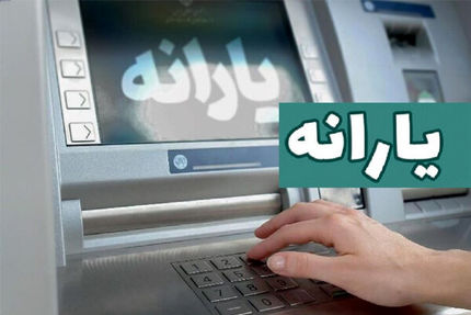 یارانه نقدی مرحله ۱۷۳ سه دهک اول واریز شد