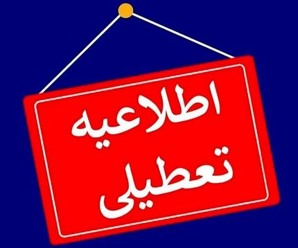 ادارات استان خراسان جنوبی، پنج شنبه تعطیل شد