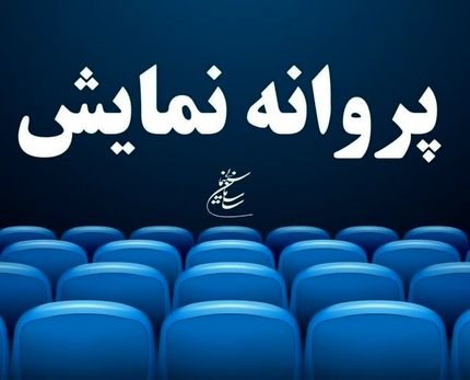 چهار فیلم جدید بزودی در پرده سینماها
