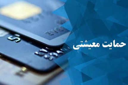 ثبت نام متقاضیان دریافت یارانه معیشتی تا ۲۴ دی