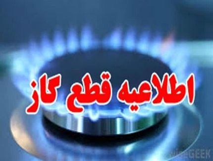 گاز بخشی از رشد، یازده فروردین قطع می‌شود