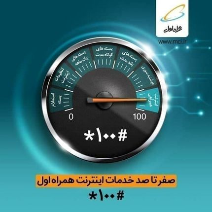 صفر تا صد خدمات اینترنت همراه اول با #۱۰۰* 
