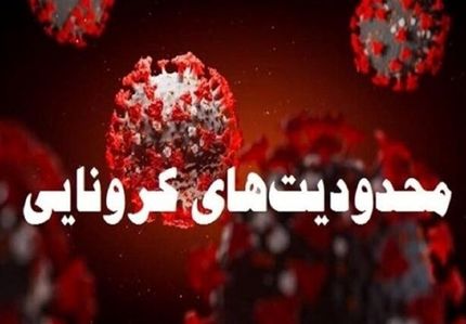 محدودیت‌های کرونایی لغو می‌شود