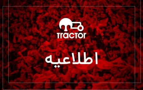 تایید رسمی واگذاری سهام باشگاه تراکتور