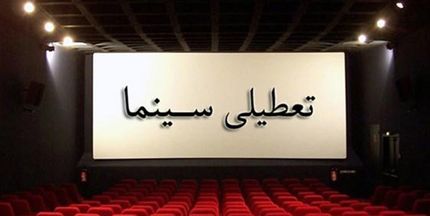 برنامه تعطیلی سینماها اعلام شد