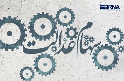 مشمولان جامانده سهام عدالت تعیین تکلیف شدند
