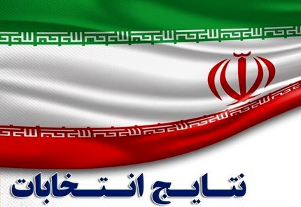 اعلام نتایج دور دوم انتخابات مجلس در شیراز، کرج، آبادان، ورامین و قائم شهر