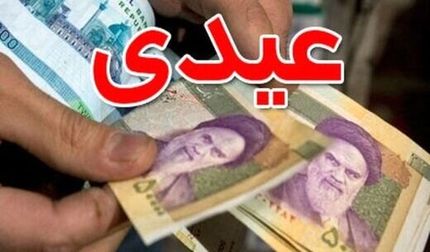 پرداخت عیدی بازنشستگان تا پایان امشب
