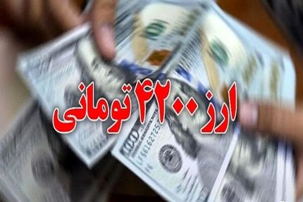 با تصویب مجلس، ارز ۴۲۰۰ بطور رسمی حذف شد / بازگشت کوپن الکترونیکی