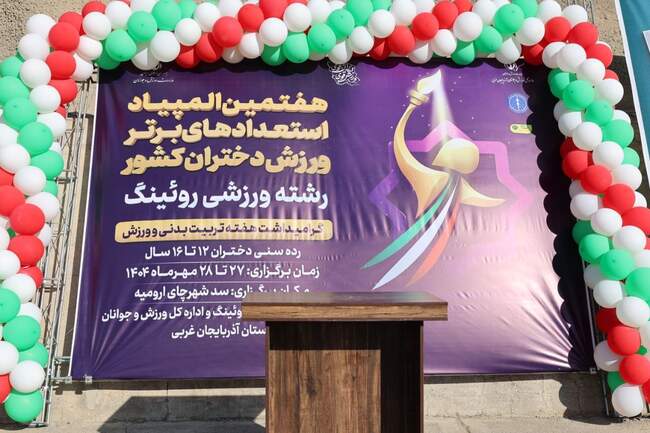 آغاز هفتمین دوره مسابقات المپیاد استعدادهای برتر روئینگ کشور در بخش 