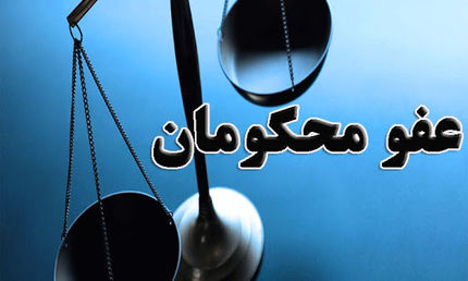 عفو برخی محکومان تعزیرات حکومتی با موافقت رهبر انقلاب