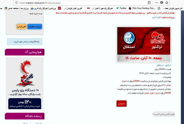 بلیت استقلال تراکتورسازی