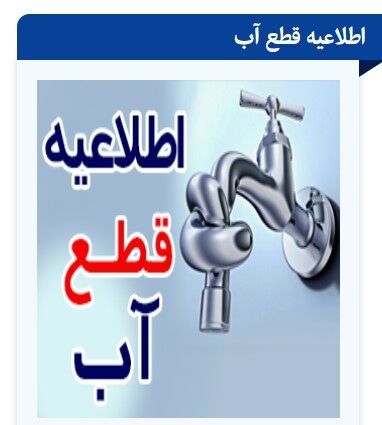 آب آشامیدنی ۹ شهر آذربایجان‌شرقی فردا احتمالا قطع خواهدشد