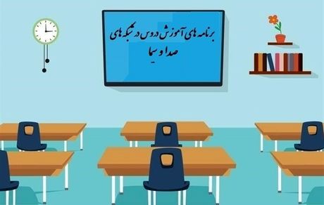 جدول زمانی آموزش تلویزیونی دانش‌آموزان سه‌شنبه ۲۰ آبان
