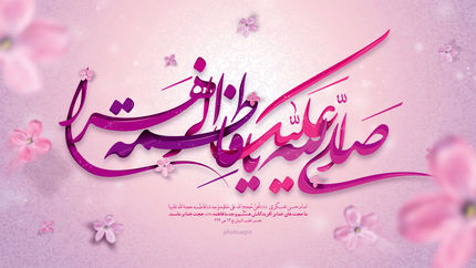 فاطمه، حورای هستی
