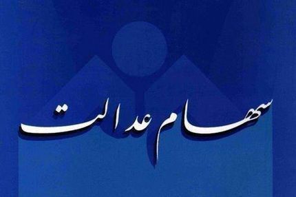پول فروش سهام عدالت در چند مرحله به حساب مشمولان واریز می‌شود