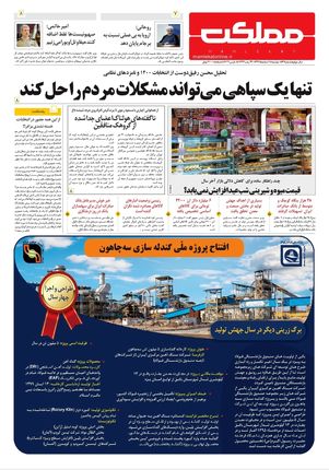 روزنامه مملکت/ ۱۸ اسفند ۹۹