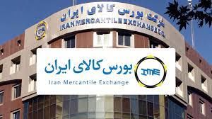 امروز، ۴۳۸ هزار تن کالا و محصول در بورس کالا عرضه می‌شود